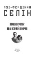 Фото Подорож на край ночі 2