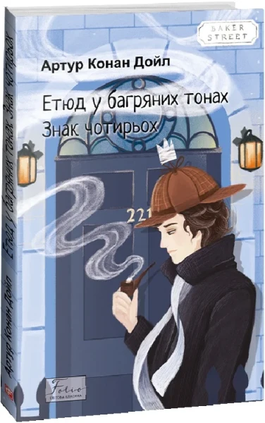 Фото Етюд у багряних тонах. Знак чотирьох