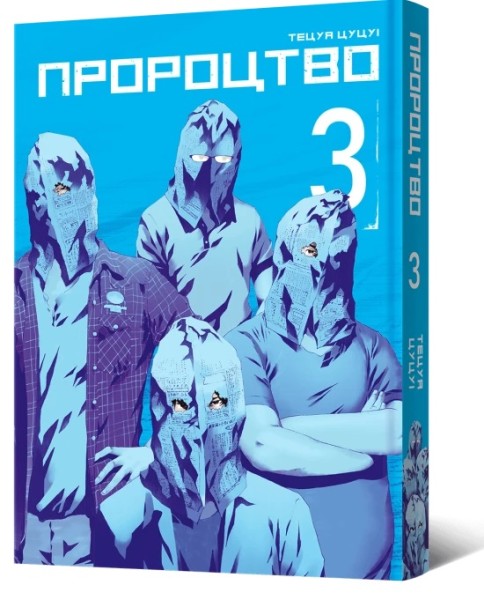 Фото Пророцтво. Том 3