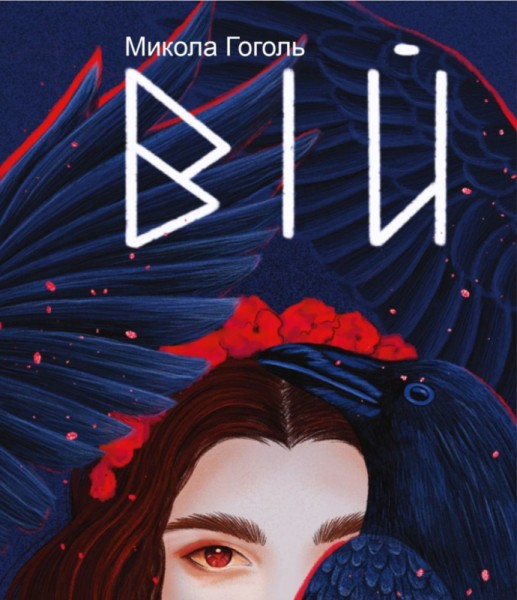 Фото Вій