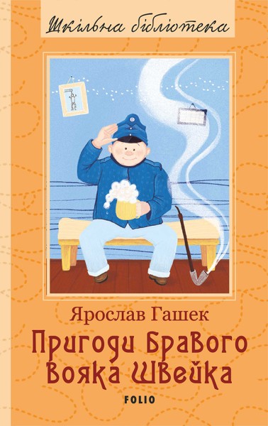 Фото Пригоди бравого вояка Швейка