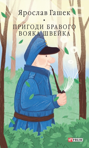 Фото Пригоди бравого вояка Швейка