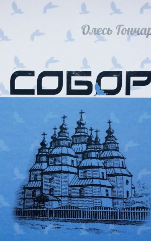Собор