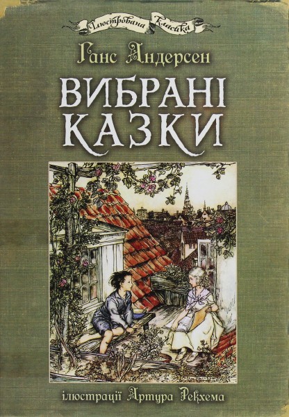 Фото Вибрані казки