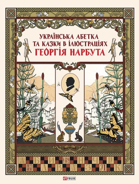 Фото Українська абетка та казки в ілюстраціях Георгія Нарбута
