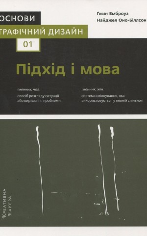 Основи. Графічний дизайн 01: Підхід і мова, автори Ґевін Емброуз і Найджел Оно-Біллсон