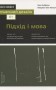 Основи. Графічний дизайн 01: Підхід і мова, автори Ґевін Емброуз і Найджел Оно-Біллсон