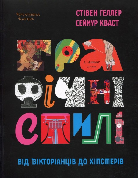 Фото Графічні стилі. Від вікторіанців до хіпстерів