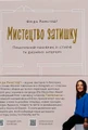 Мистецтво затишку. Практичний посібник зі стилю та дизайну інтер’єру