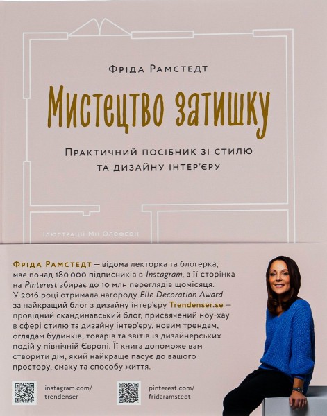 Фото Мистецтво затишку. Практичний посібник зі стилю та дизайну інтер’єру