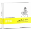 Фото Дао де цзін. Канон шляху і спроможності 2