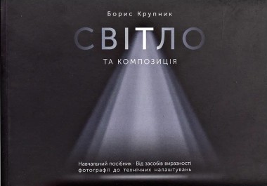 Фото Світло та композиція. Від засобів виразності фотографії до технічних налаштувань