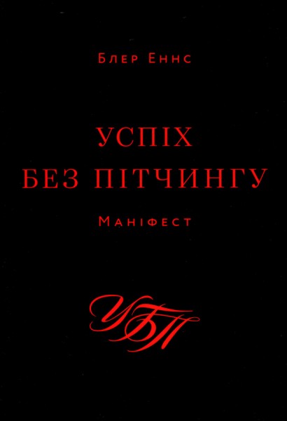 Фото Успіх без пітчингу. Маніфест