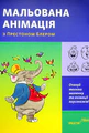 Мальована анімація з Престоном Блером