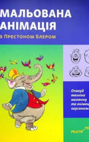 Мальована анімація з Престоном Блером