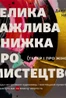 Велика важлива книга про мистецтво