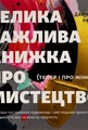 Велика важлива книга про мистецтво