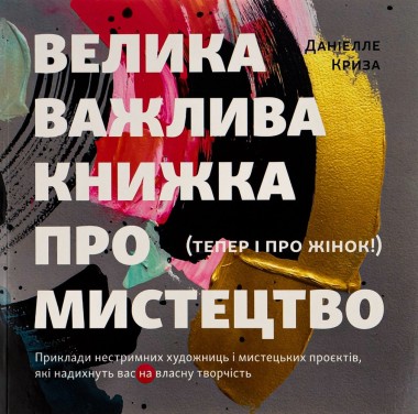 Фото Велика важлива книга про мистецтво