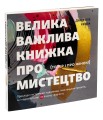 Фото Велика важлива книга про мистецтво 3