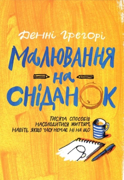 Фото Малювання на сніданок