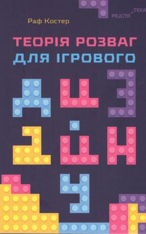 Теорія розваг для ігрового дизайну