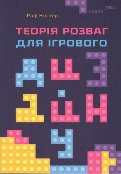 Фото Теорія розваг для ігрового дизайну