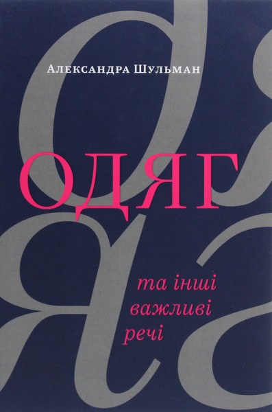 Фото Одяг… та інші важливі речі
