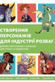Створення персонажів для індустрії розваг