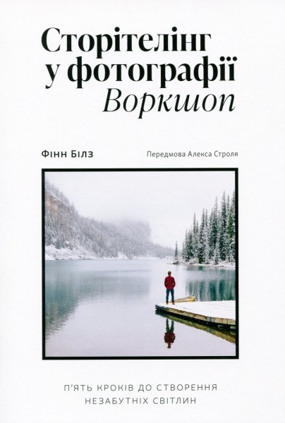 Фото Сторітелінг у фотографії. П’ять кроків до створення незабутніх світлин