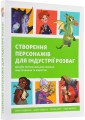 Фото Створення персонажів для індустрії розваг 2