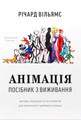 Анімація: Посібник з виживання