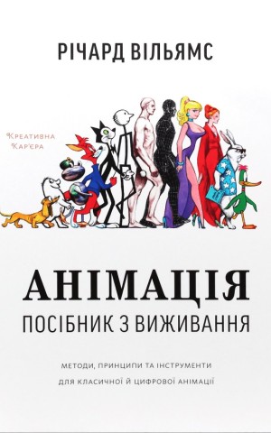 Анімація: Посібник з виживання