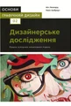 Основи. Графічний дизайн 02. Дизайнерське дослідження