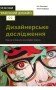 Основи. Графічний дизайн 02. Дизайнерське дослідження