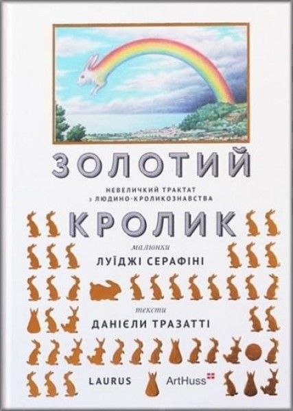 Фото Золотий кролик. Невеличкий трактат з людино-кроликознавства