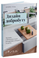 Фото Дизайн добробуту. Посібник з оптимізації оселі для здоров’я, комфорту та щастя 2