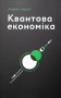 Квантова економіка