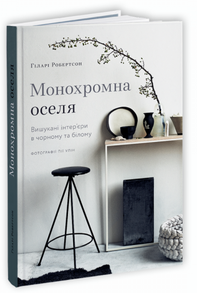 Фото Монохромна оселя. Вишукані інтер’єри в чорному та білому