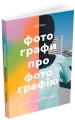 Фото Фотографи про фотографію 2
