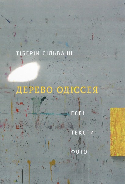 Фото Дерево Одіссея. Есеї, тексти, фото