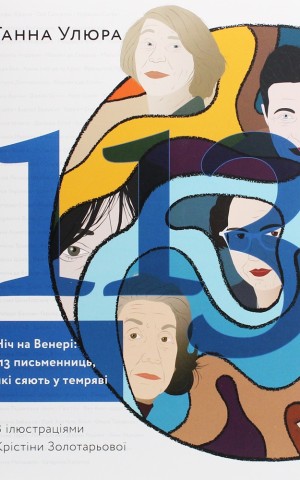 Ніч на Венері. 113 письменниць, які сяють у темряві