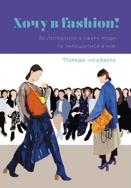 Фото Хочу в fashion! Як потрапити в сферу моди та залишитися в ній