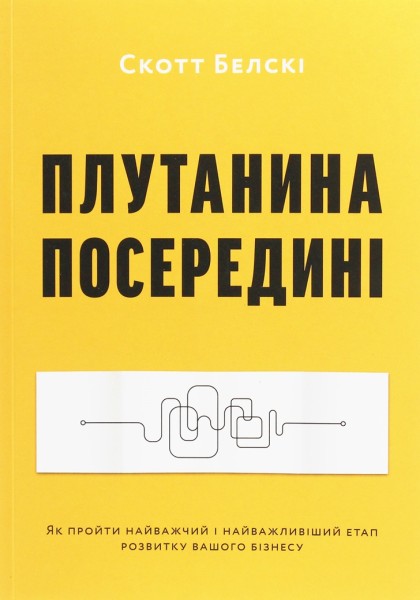 Фото Плутанина посередині. Від стартапу - до успіху,  як не схибити посеред шляху