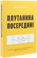 Фото Плутанина посередині. Від стартапу - до успіху,  як не схибити посеред шляху 3