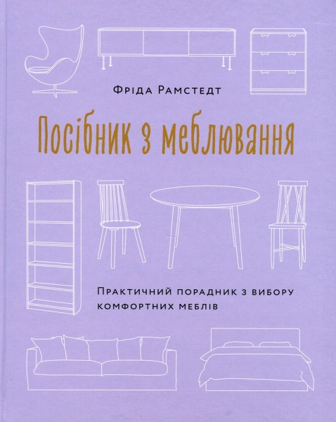 Фото Посібник з меблювання. Практичний порадник з вибору комфортних меблів