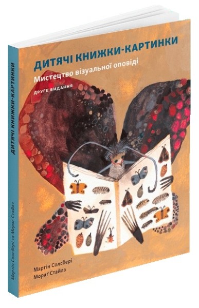 Фото Дитяча книжка-картинка: Мистецтво візуальної оповіді