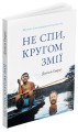 Фото Не спи, кругом змії: Життя і мова амазонських джунглів 2