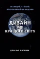 Дизайн для кращого світу: Значущий, стійкий, орієнтований на людство