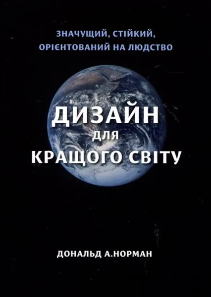 Фото Дизайн для кращого світу: Значущий, стійкий, орієнтований на людство