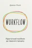 WORKFLOW. Практичний посібник до творчого процесу